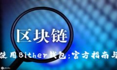 如何安全使用Bither钱包：