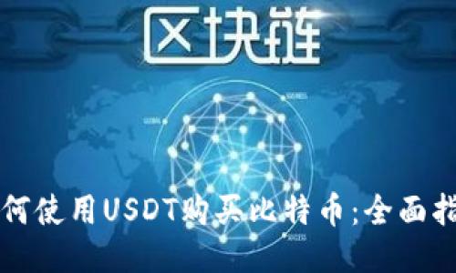 如何使用USDT购买比特币：全面指南