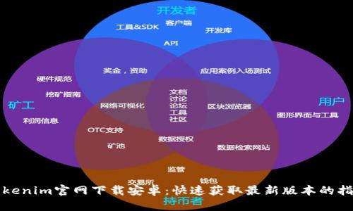 Tokenim官网下载安卓：快速获取最新版本的指南