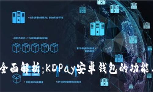 : 2023年全面解析：KDPay安卓钱包的功能与使用指南