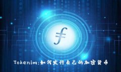 Tokenim：如何发行自己的加