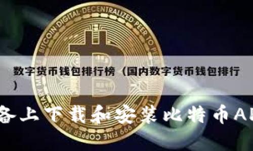 如何在iOS设备上下载和安装比特币APP的完整指南