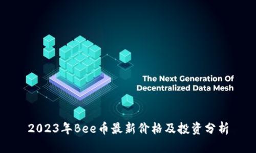 2023年Bee币最新价格及投资分析