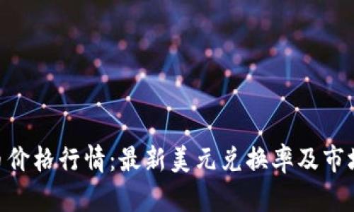 BTC币价格行情：最新美元兑换率及市场分析