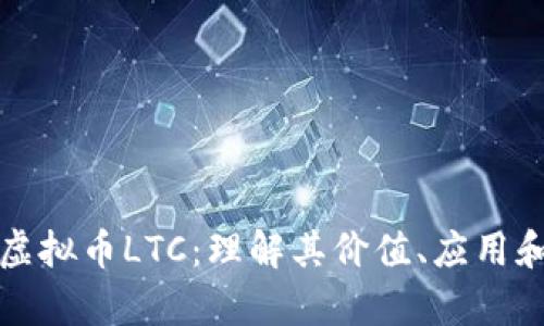 全面解析虚拟币LTC：理解其价值、应用和未来前景