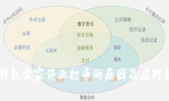 OK钱包卖家停止打币的原因