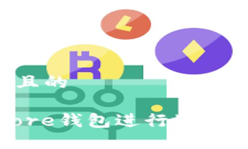 思考一个接近且的

如何使用Bitcore钱包进行地址签名：完整指南