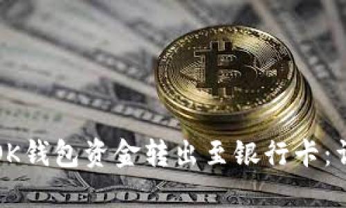 如何将OK钱包资金转出至银行卡：详细指南