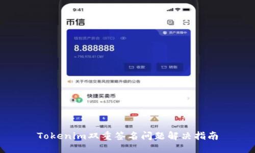 Tokenim双重签名问题解决指南