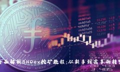 全面解析BHDex挖矿教程：从