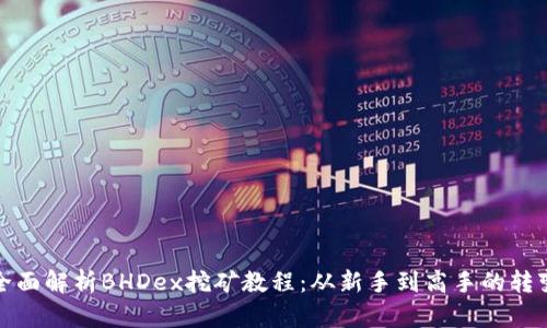 全面解析BHDex挖矿教程：从新手到高手的转变