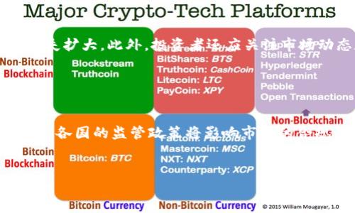 
  虚拟币涨跌规律：揭秘市场背后的秘密 / 
 guanjianci 虚拟币, 涨跌规律, 加密货币, 投资策略 /guanjianci 

内容大纲
ol
    li虚拟币的基础知识
        ul
            li什么是虚拟币？/li
            li虚拟币的分类/li
        /ul
    /li
    li虚拟币市场的组成
        ul
            li主要交易平台/li
            li投资者结构/li
        /ul
    /li
    li影响虚拟币涨跌的因素
        ul
            li市场情绪/li
            li技术分析/li
            li基本面分析/li
        /ul
    /li
    li虚拟币的涨跌规律
        ul
            li历史数据分析/li
            li市场周期/li
        /ul
    /li
    li投资策略
        ul
            li短期交易策略/li
            li长期投资策略/li
        /ul
    /li
    li虚拟币投资的风险及对策
        ul
            li风险评估/li
            li风险管理对策/li
        /ul
    /li
    li未来展望
        ul
            li技术发展趋势/li
            li政策与市场的走向/li
        /ul
    /li
/ol

虚拟币的基础知识

    虚拟币又称加密货币，是一种利用密码学原理进行保护的数字货币。近年来，随着区块链技术的发展，虚拟币逐渐受到投资者的广泛关注。虚拟币可分为多种类型，如比特币、以太坊、瑞波币等，每种虚拟币都有其特定的应用场景和技术背景。


虚拟币市场的组成

    虚拟币市场主要由交易平台、投资者和开发者组成。交易平台是投资者进行虚拟币交易的主要场所，如Coinbase、Binance等。投资者包括个人和机构投资者，需求和供给的变化直接影响市场的波动。


影响虚拟币涨跌的因素

    虚拟币的涨跌受到多重因素的影响。首先，市场情绪会影响投资者的决策，导致价格的波动。其次，技术分析利用历史价格和交易量的数据帮助预测未来走势，基本面分析则关注项目的技术背景、团队、市场需求等。通过综合分析这些因素，投资者可以更好地理解市场动向。


虚拟币的涨跌规律

    历史数据分析显示，虚拟币市场存在一定的周期性特征，典型的市场周期通常包括积累期、上涨期、分配期和下跌期。掌握这些规律有助于投资者选择合适的进场和出场时机。在涨跌规律中，投资者可以借助技术指标如MACD、RSI等进行交易决策。


投资策略

    在投资虚拟币时，短期和长期策略各有利弊。短期交易往往追求利润最大化，注重市场的瞬时波动，但风险相对较高；长期投资则通常选择基本面优良的项目，旨在长期价值增值，风险较低。


虚拟币投资的风险及对策

    虚拟币市场风险巨大，包括市场风险、流动性风险等。投资者在进行投资前需要进行全面的风险评估，并针对性地制定风险管理对策，如分散投资、设定止损点等，以降低潜在的损失。


未来展望

    虚拟币的未来依赖于技术的发展和政策的变化。随着区块链技术的不断进步，可能会出现更多应用场景，而各国对虚拟币的监管政策也将直接影响市场走向。投资者需关注这些变化，及时调整投资策略。


常见问题解答

问题一：虚拟币投资适合所有人吗？

    虚拟币投资并不适合每个人，首先考虑投资者自身的风险承受能力。投资虚拟币需要了解市场、分析技术、进行决策，对于缺乏相关知识的人来说，往往面临较大的风险。此外，投资者还需要具备一定的资金量来进行投资，以分散风险。对于普通投资者，建议在投入较少资金的前提下进行学习和实战，再决定是否加仓或撤资。


问题二：如何选择合适的虚拟币进行投资？

    选择合适的虚拟币需要考虑多个因素，包括项目的技术背景、团队实力、市场需求和流通性等。投资者应研究项目的白皮书，了解其应用场景和未来发展前景。此外，观察项目的Github活跃度、社区支持和市场动态等都可以帮助投资者做出明智的选择。定期浏览行业新闻和分析报告，参与在线论坛和社交媒体也有助于获取更多的信息。


问题三：虚拟币投资的最佳时机是什么时候？

    投资虚拟币的最佳时机通常在市场出现明显的超卖或超买信号时。例如，在技术分析中，通过观察MACD、RSI等指标，当某个虚拟币处于超卖区时，意味着其价格可能会回暖，此时是入场的好时机。同样，若某个币种出现持续的上涨，达到超买水平，则可能要考虑出场获利。此外，市场的消息，例如项目的重大进展、合作、技术升级等，都会极大影响价格波动，投资者需时刻关注相关信息。


问题四：虚拟币与传统投资产品的区别有哪些？

    虚拟币与传统投资产品的主要区别在于监管、流动性、波动性等方面。虚拟币市场相对较年轻，缺乏成熟的监管，导致其价格波动极大，往往在短时间内能够出现较大的涨跌。同时，虚拟币的流动性较高，交易可以在24小时内进行，给投资者提供了更多的投资机会。传统投资产品如股票、债券等通常具有相对稳定的收益和风险，适合不同类型的投资者进行投资组合配置。


问题五：如何防范虚拟币投资风险？

    防范虚拟币投资风险首先需要合理分配资金，在不同虚拟币之间进行投资组合，以降低整体风险。其次，设置止损点，一旦某个虚拟币的价格跌至预定线，及时止损以防止损失扩大。此外，投资者还应关注市场动态和新闻信息，掌握行业趋势及政策变化，从而及时调整投资策略。透明的交易工具和安全的钱包也能够有效降低交易风险，投资者应保管好自己的私钥和登录信息。


问题六：未来虚拟币市场会向何处发展？

    未来虚拟币市场的发展将主要受到技术创新和政策导向的影响。随着区块链技术的不断成熟，虚拟币的应用场景将会更为广泛，传统行业与虚拟币结合的可能性增多。此外，各国的监管政策将影响市场的合规性与投资者信心，合理的政策能够促进市场健康发展。投资者需要关注这些变化，把握投资机会，及时调整自己的策略以适应市场的发展。

```

文章总字数约3700字，包括段落详细说明及回答的问题 。