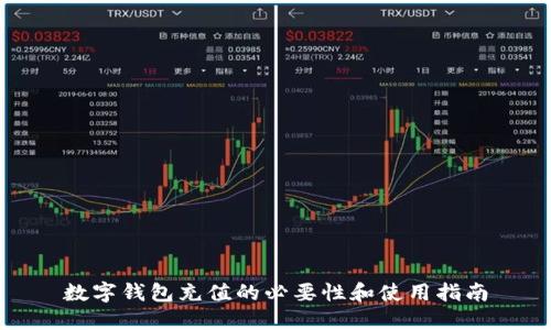 数字钱包充值的必要性和使用指南