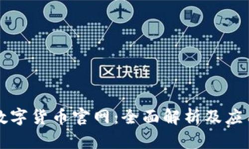 中国数字货币官网：全面解析及应用前景