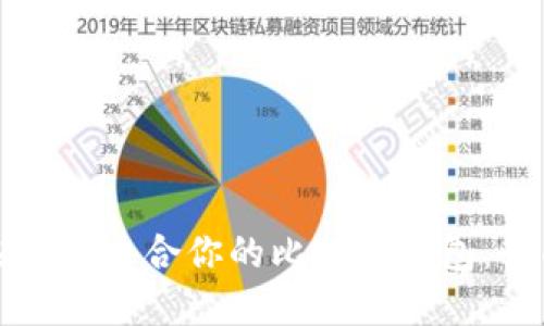 如何选择最适合你的比特币钱包：全面指南