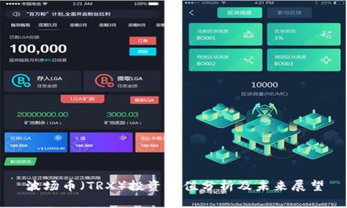 波场币（TRX）投资价值分析及未来展望