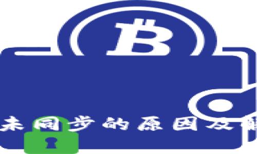 SC钱包未同步的原因及解决方案