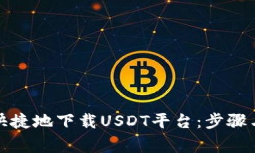 如何安全快捷地下载USDT平台：步骤与注意事项