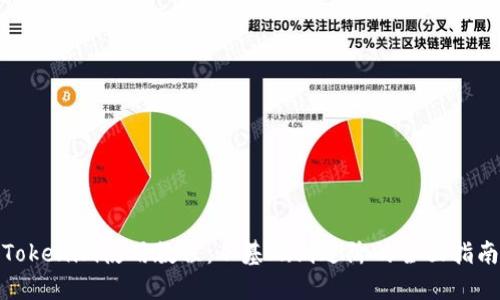 Tokenim使用教程：从基础到进阶的全面指南