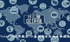 Tokenim使用教程：从基础到