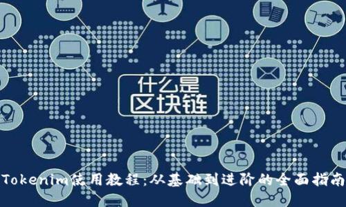 Tokenim使用教程：从基础到进阶的全面指南