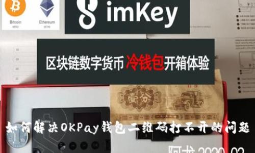 如何解决OKPay钱包二维码打不开的问题