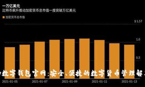 OKPay数字钱包官网：安全、便捷的数字货币管理解决方案