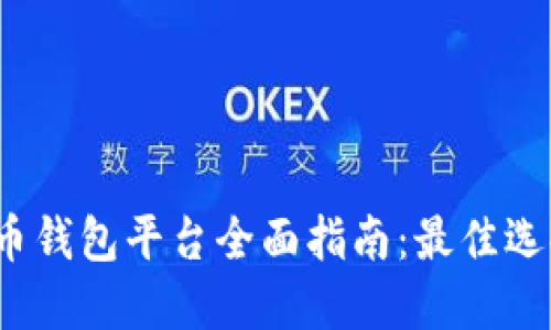 思考的
2023年虚拟币钱包平台全面指南：最佳选择与特点解析