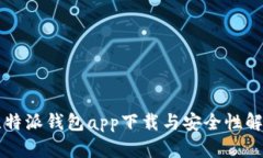 比特派钱包app下载与安全