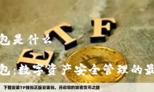 波宝钱包是什么

波宝钱包：数字资产安全管理的最佳选择