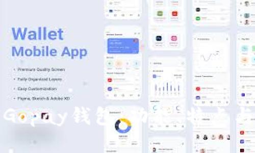接近且的

全面解析Gopay钱包：功能、特点与使用指南