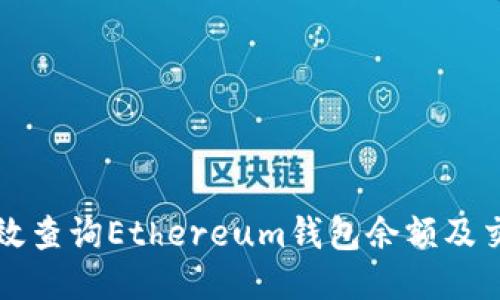 如何高效查询Ethereum钱包余额及交易记录