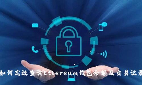 如何高效查询Ethereum钱包余额及交易记录