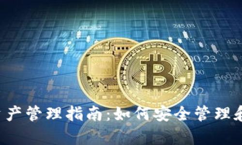 Bitkepp钱包资产管理指南：如何安全管理和你的数字资产