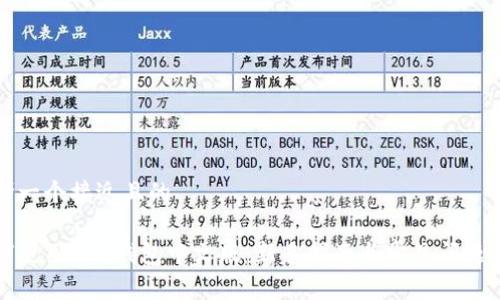 思考一个接近且的

如何使用ETH钱包中文版：新手指南与常见问题解答