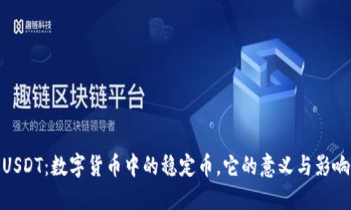 USDT：数字货币中的稳定币，它的意义与影响