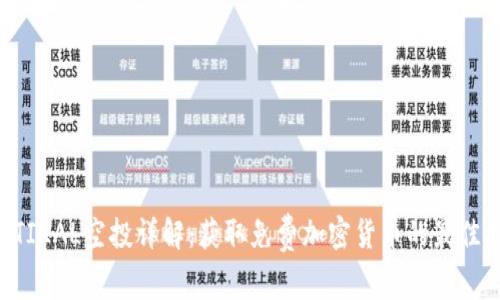 ETHTIKAL空投详解：获取免费加密货币的最佳机会