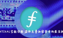 ETHTIKAL空投详解：获取免费