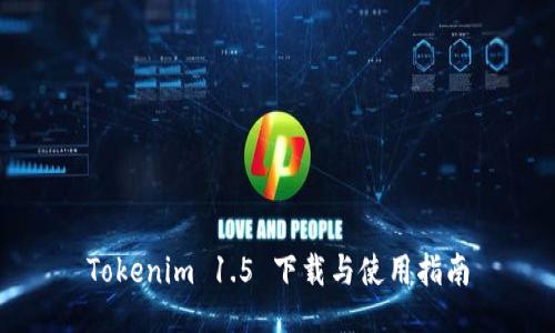 Tokenim 1.5 下载与使用指南