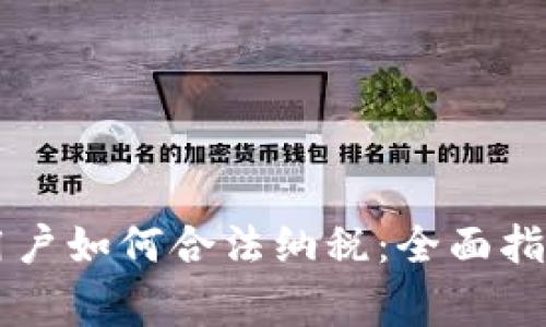 Crypto平台用户如何合法纳税：全面指南与注意事项