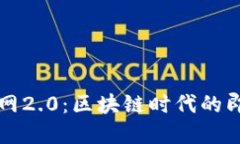 Token.im官网2.0：区块链时代