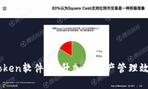 全面解析MyToken软件：提升加密资产管理效率的必备工具