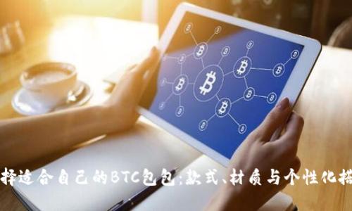 如何选择适合自己的BTC包包：款式、材质与个性化搭配指南