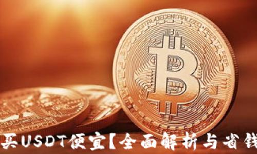 
怎么买USDT便宜？全面解析与省钱技巧