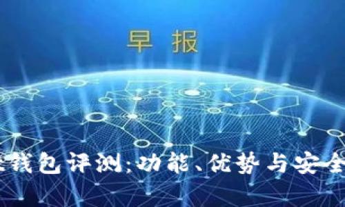 Ownbit钱包评测：功能、优势与安全性解析