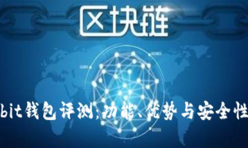 Ownbit钱包评测：功能、优势与安全性解析