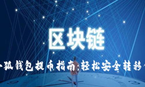 Metamask小狐钱包提币指南：轻松安全转移你的数字资产