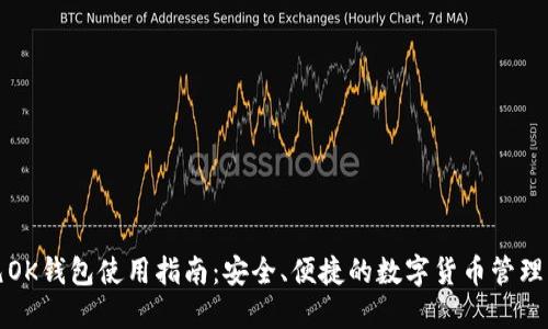 开元OK钱包使用指南：安全、便捷的数字货币管理工具