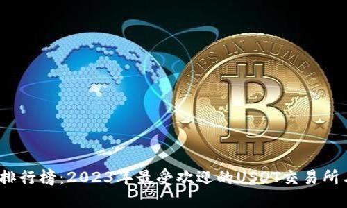 USDT排行榜：2023年最受欢迎的USDT交易所与平台