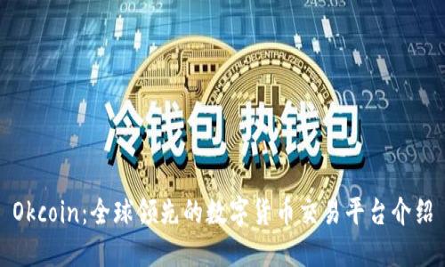 Okcoin：全球领先的数字货币交易平台介绍